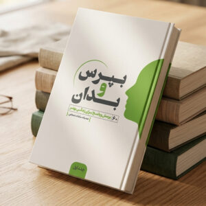 کتاب بپرس و بدان جلد اول